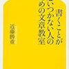 書くことが思いつかない人のための文章教室（近藤勝重）