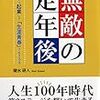 『無敵の定年後 ６５歳から起業して「生涯青春」で生きる法』　陵水研人　著 