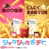 マクドナルドから「シャカシャカポテト」人気の2種類が復活！「梅のり塩味」「黒胡椒マヨ味」を楽しめる新商品です