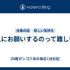 人にお願いするのって難しい