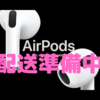 AirPods3、ステータスが「配送準備中」に！