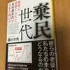 職場を作り出す取り組みも提言。『棄民世代　政府に見捨てられた氷河期世代が日本を滅ぼす』（藤田孝典著／ＳＢクリエイティブ）レビュー