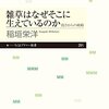 「雑草はなぜそこに生えているのか」を読みました