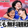 【SUD Ladies Cup 2025】「今年も無料観戦だ！」ヤングなでしこ参戦‼︎大会公式が対戦スケジュール＆無料配信を発表♪
