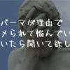 天然パーマが理由でイジメられて悩んでいる人に聞いて欲しい話