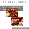 伊豆の旬 やんも（定食）@表参道 【ワンランク上のみりん干しも楽しめるお店】