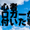 初めてのブログを続けて分かった事