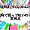 入学準備は終わった？１００均で買ってはいけない文房具。