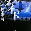 一応貞子は出るけども・・・　鈴木光司作「タイド」　感想