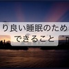 快眠のためにヒーリングミュージックを取り入れてみた