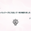 レバレジーズに入社して１年が経ちました！