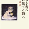 【読書録】有島武郎『生れ出づる悩み』（新潮文庫、2003年）