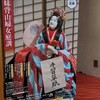 文楽「妹背山婦女庭訓」二部@文京シビックホールと複雑な思い…