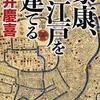 『家康、江戸を建てる』  門井 慶喜著　武官ではなく文官、テクノクラートの目的意識は、生涯は、個人を超えるスケールで