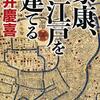 『家康、江戸を建てる』  門井 慶喜著　武官ではなく文官、テクノクラートの目的意識は、生涯は、個人を超えるスケールで