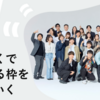 私たちHigh Linkは、わくわくで、あらゆる枠を超えていく