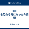 太陽を恐れる鬼になった今日この頃