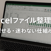 Excelファイル整理術｜業務効率が劇的に変わるフォルダ構成と保存ルール