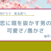 【光る君へ】コントラストが鮮やかな回でした