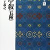 【読書】中国書法選15　蘭亭叙