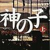 薬丸 岳『神の子』