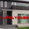 セキスイハイムの家に3ヵ月住んでみた感想