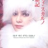 私がデヴィ夫人と名刺交換しなかった理由