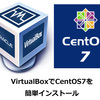 VirtualBoxでCentOS7を簡単インストールする方法