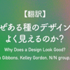  【翻訳】なぜある種のデザインは良く見えるのか？（Sarah Gibbons, Kelley Gordon, N/N group, 2021）