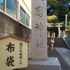 急に呼ばれて 久國神社 ～ 皇城の鎮 赤坂日枝神社へ