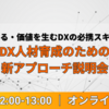 DX人材不足に悩む企業必見！「DX人材育成のための新アプローチ説明会」開催
