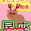 本当の自分を目指して　乙女座　星座　ホロスコープのお勉強