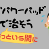 幼児の顔にキズパワーパッドはあり?剥がすのは大変でもおすすめ