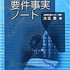 存在自体が「類型別」の難解さの実証！？「要件事実ノート」