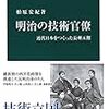 柏原宏紀『明治の技術官僚：近代日本をつくった長州五傑』