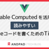 Writable Computed を活用して読みやすいVueコードを書くためのTips