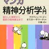  精神分析医はダメ 「マンガ精神分析学入門／オスカー・サラーティ」