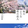 【400字で書く読書感想文】"桜のような僕の恋人"を読んで私が思ったこと