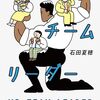 ミスター・チームリーダー