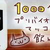 カルディで買った「1000億プリバイオマッコリ」を飲むよ【麹醇堂】