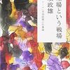 『調理場という戦場―「コート・ドール」斉須政雄の仕事論』 斉須政雄
