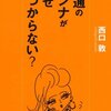 未婚社会の決定本『普通のダンナがなぜ見つからない？』