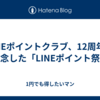 LINEポイントクラブ、12周年の記念した「LINEポイント祭」