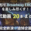 おうちでBroadway Frozenを楽しみ尽くす！２０の公式動画まとめ【終演決定 追悼企画】