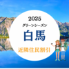 【2025夏】白馬エリア5大ゴンドラ「八方・岩岳・五竜・47・栂池」で村民・市民割引！対象地域や料金まとめ