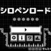 Unity1Week お題「ちゅう」でアクションゲーム「シロペンロード」を公開しました！