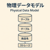 物理データモデルの重要性と設計プロセス