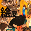 鈴木動物園前「絵展」のお知らせ