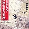 日本を変えない書物たち：『こんな本があった！江戸珍奇本の世界』　塩村　耕著　家の光協会　2007年　