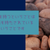 使命感を持つときは使命感を持たされている。誰に？　神に。